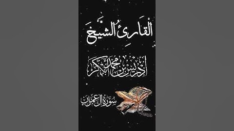 صباح الخير تلاوة بصوت الشيخ إدريس أبكر الآية (12) سورة آل عمران