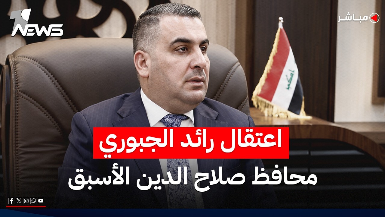 اعتقال محافظ صلاح الدين الأسبق على خلفية اعترافات "عدنان الجميلي" | اخبار التاسعة 2026/6/23