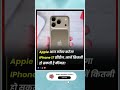 BREAKING NEWS,(I PHONE) AAJ LOUNCH KAREGA I PHONE 17 SERIES, #iphone17 #apple #lounch #india #iphone
