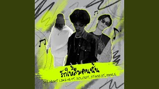 รักให้ลืมคนนั้น (feat. SOLOIST, STAMP-ST, FANZE)