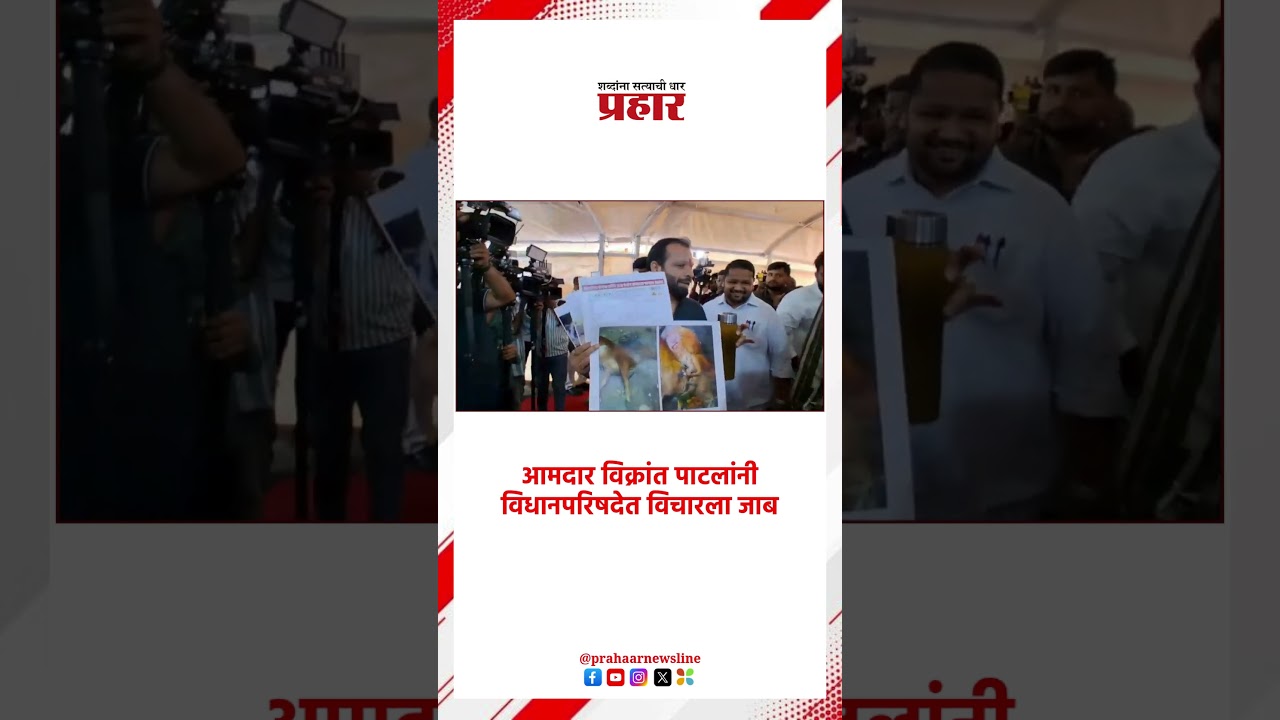 Vikrant Patil | आमदार विक्रांत पाटलांनी विधानपरिषदेत विचारला जाब| |