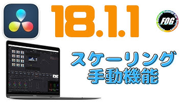 【速報】ダビンチリゾルブ18.1.1アップデート！ディスプレイ解像度調整改善！