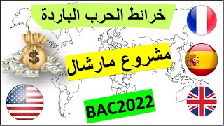 شرح مفصل أهم خرائط التاريخ :تحديد الدول التي استفادت من مشروع مارشال على الخريطة (جميع الشعب)BAC2022