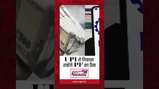 UPI से निकाल सकेंगे PF का पैसा | #ytshorts #shorts #upi #latestnews #pf #finance #banking