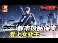 完结《都市极品保安:爱上女业主》社会最底层的某高档小区保安,和命运不幸来到他的小区居住的美女,在一个普通的日子相识了。他们相互喜欢、相互帮助又相互影响,平凡的生活时刻感动着他们,让他们紧紧的拥抱!