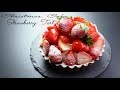 クリスマスケーキに♪いちごタルトの作り方  Christmas Cake Strawberry Tart  Recipe へらぽPatisserie