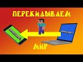 Как перенести мир Minecraft с компьютера на телефон.