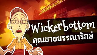 ข้อมูลอัพเดทรีเวิร์คตัวละคร Wickerbottom | Wickerbottom Refresh [Don’t Starve Together]