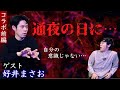 【好井まさおさん】意識と記憶が食い違う…。父の通夜の日に起こった壮絶な出来事【コラボ怪談】