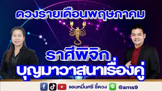 ดวงรายเดือนพฤษภาคม 67 | ราศีพิจิก