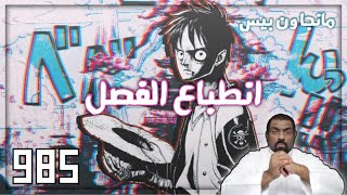 مانجا ون بيس 985 - هل اودا مجنون ؟