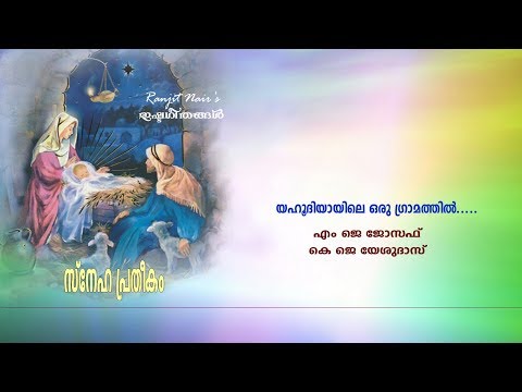 yahoodiyayile oru gramathil malayalam lyrics