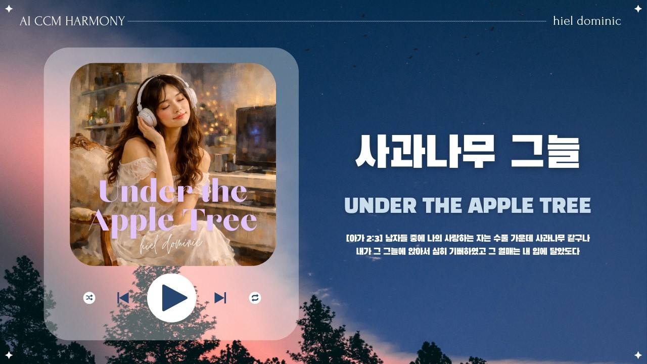 [CCM] 사과나무 그늘 (Under the Apple Tree)