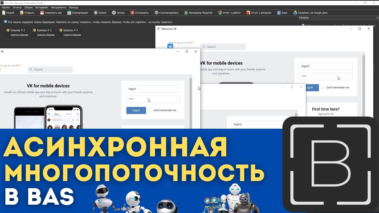 Bas скрипты. Automation Studio уроки. Browser Automation Studio асинхрон. Browser Automation Studio или МП. Видео с басами.