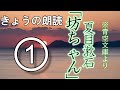 【きょうの朗読】「坊ちゃん」①　夏目漱石