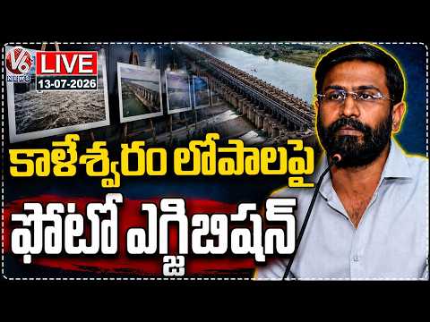 LIVE : Photo Exhibition On Flaws Of Kaleshwaram Project | Govt Whip Balmoor Venkat | V6 News - V6NEWSTELUGU