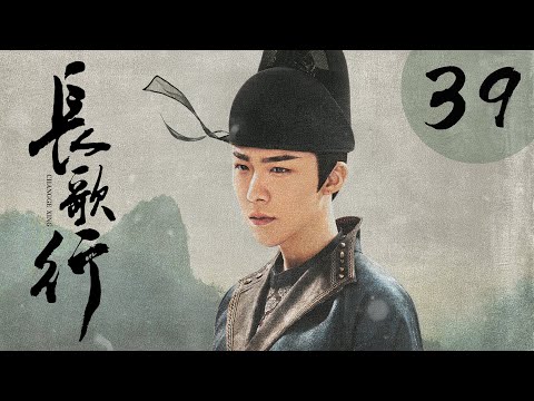 [ENG SUB] 长歌行 第39集 | The Long Ballad EP39（迪丽热巴、吴磊、刘宇宁、赵露思主演）