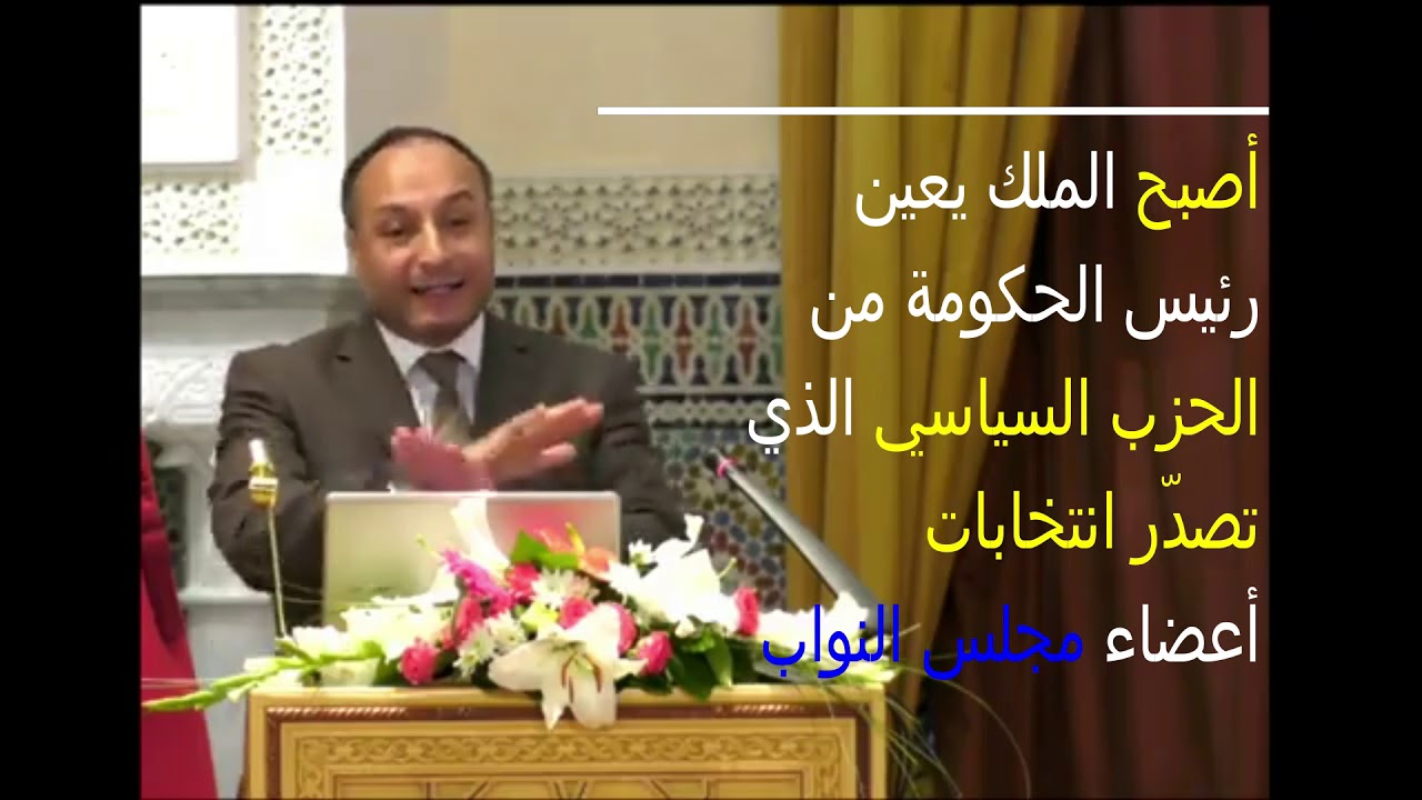 تطور البرلمان في المغرب، رشيد المدور