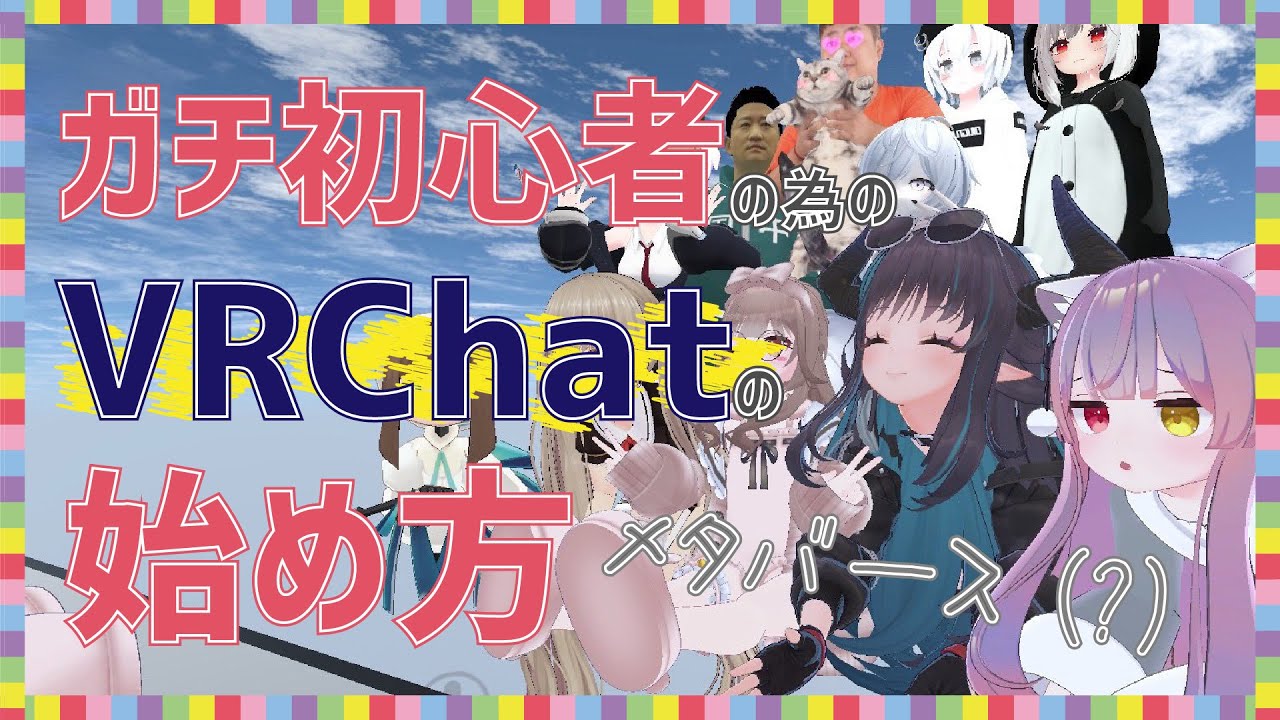 【vrchat】始め方がわからないガチ初心者の為のvrchatの始め方【メタバース】how To Start Vrchat For Beginners By Beginners Youtube