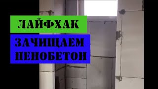 Инструмент (ноу-хау) для выравнивания стен из газобетона/пенобетона перед грунтовкой