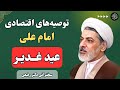 توصیه های اقتصادی امام علی بمناسبت عید غدیر ۱۴۰۴ سخنرانی دکتر رفیعی در مورد فضایل امام علی