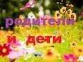 Проблемы родителей и детей. Ответы на вопросы