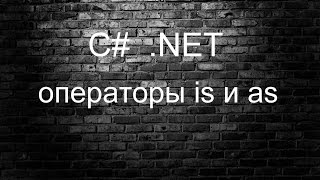 Уроки C#. Операторы is и as. Уроки C#. Операторы is и as.