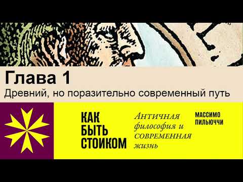 Как Быть Стоиком Массимо Пильюччи. Глава 1 Древний, Но Поразительно Современный Путь