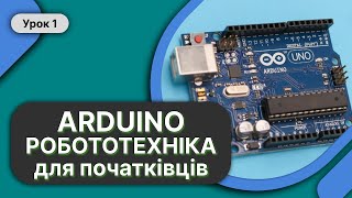 Arduino Урок 1 ➤ Робототехніка для початківців. Що таке Arduino? Мікрокомп'ютер та його можливості