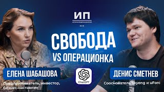 картинка: «Успех ≠ свобода: другая сторона предпринимательства» Разговор с Денисом Сметневым (Skyeng/uForce)