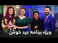 ویژه برنامه بامداد خوش - عید فطر ۱۴۰۰ - سوم عید | Bamdad-e-Khosh Special Show - Eid Fetr 2021