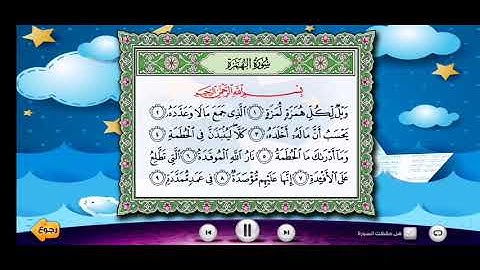 سورة الهمزة بصوت الشيخ محمد أيوب مكرره لتعليم الأطفال (وسائل تعليميه)