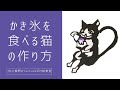 かわいい切り絵図案集〜かき氷を食べる猫〜