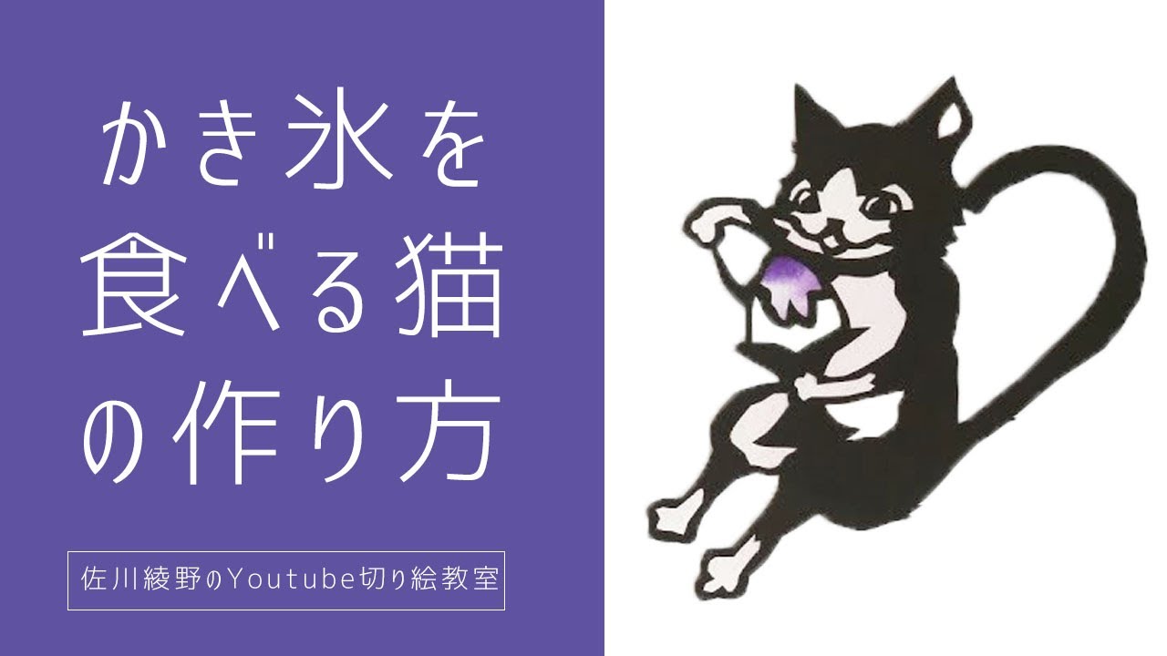 かわいい切り絵図案集 かき氷を食べる猫 Youtube