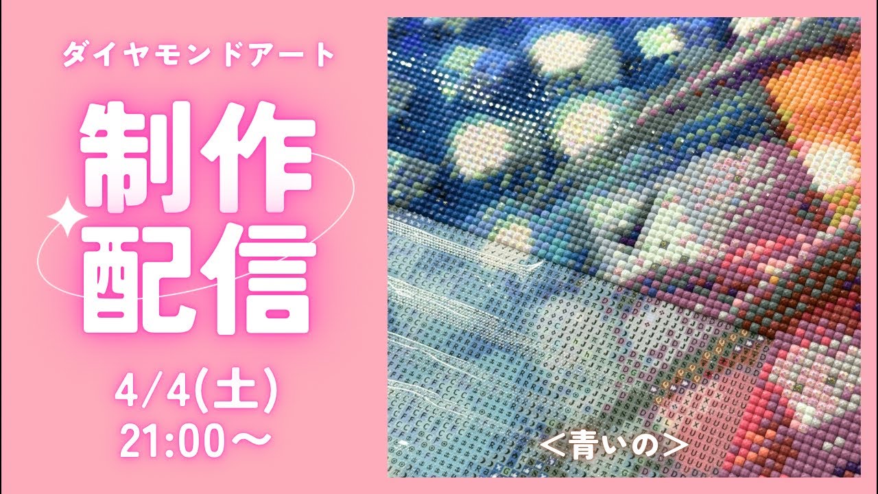 ダイヤモンドアート💎】＜青いの＞💙制作ライブ✨ - YouTube