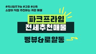이편한세상 신곡파크프라임 84B 로얄동 전세