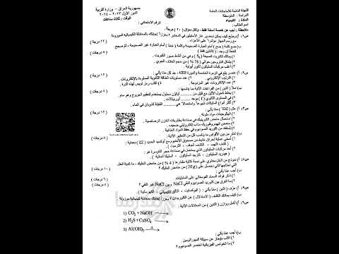 اسئلة وزارية كيمياء الثالث متوسط الدور الأول اسئلة ثالث متوسط ثالثيون سادس ابتدائي كيمياء