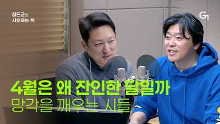 [함돈균의 사유하는 책] 삶의 잔인함이 우리를 성장시킨다 | T.S 엘리엇 '황무지' / 이장욱 ‘세계의 끝’ / 오은 '척' / 김수영 '현대식 교량'