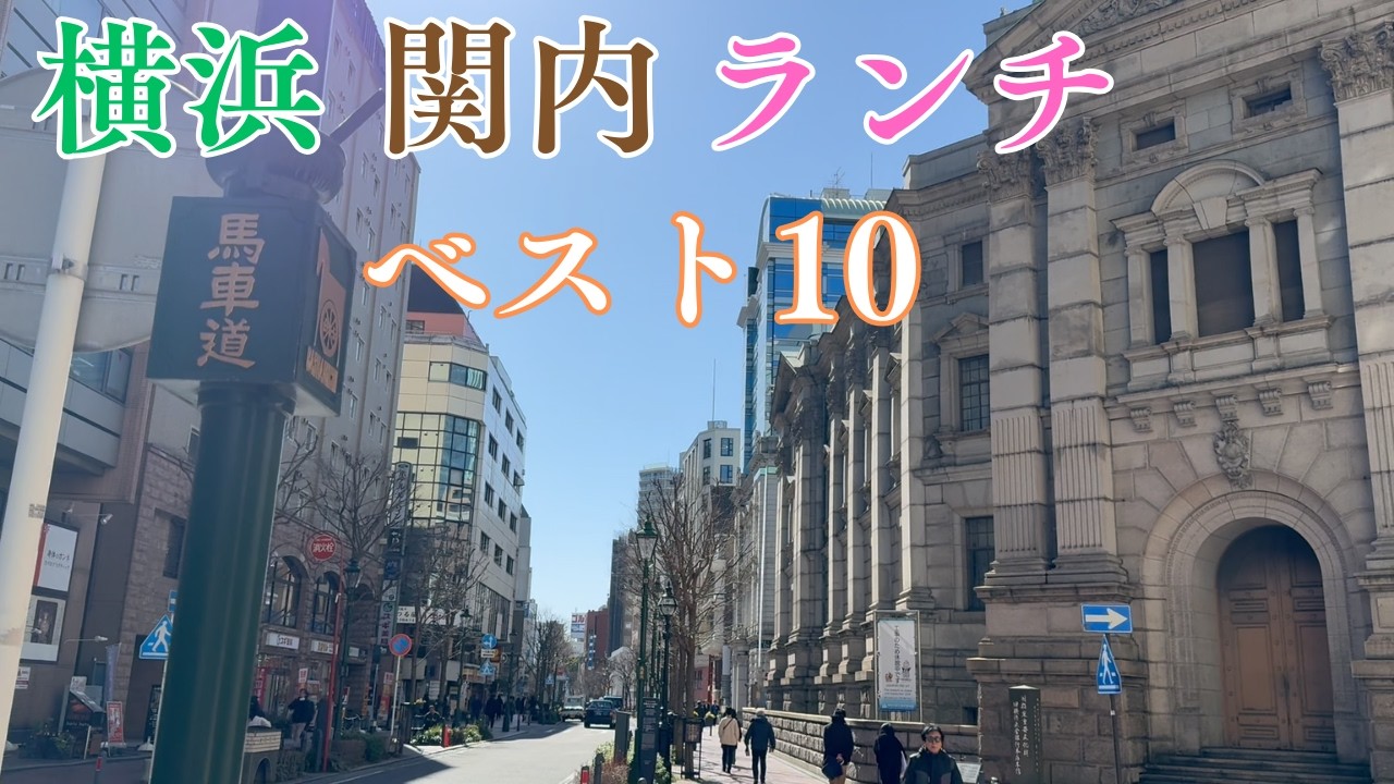 ここは旨い 横浜 関内駅 徒歩圏 ランチベスト10