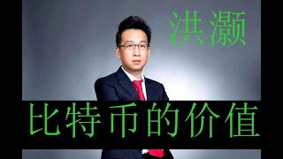 【比特币的价值到底应该如何去看待？】洪灏谈美股和比特币的投资价值！未来BTC长期来看，到底能够赚到多少钱？#ethereum