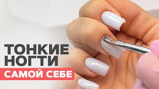 Коррекция самой себе гелем | Тонкие ногти