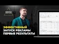 Как эффективно запускать рекламную кампанию? | Настройка и первые результаты