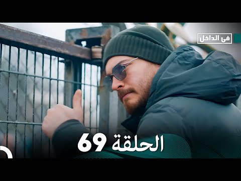في الداخل الحلقة   