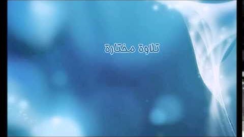 تلاوة مختارة ( سورة الهمزة ) القارئ / إبراهيم الجبرين