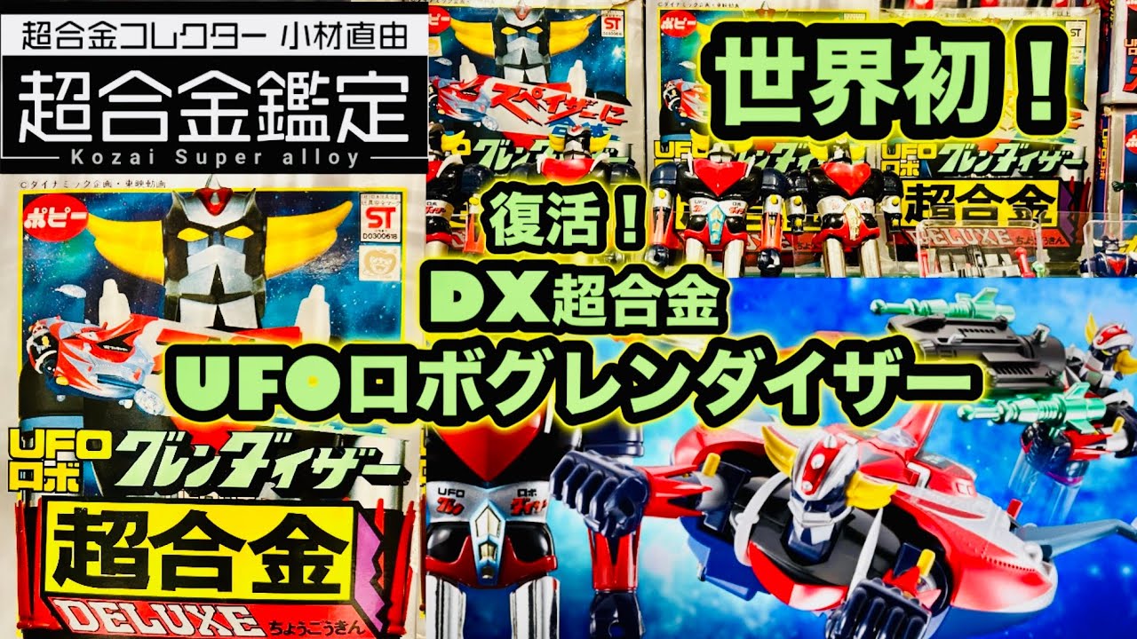 Super Alloy UFO Robo Grendizer] A world first! A revival! DX