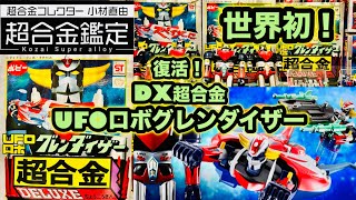 【まとめ売り5枚】モンド・グロッソ/ UFO Super Alloy UFO Robo Grendizer] A world first! A revival! DX