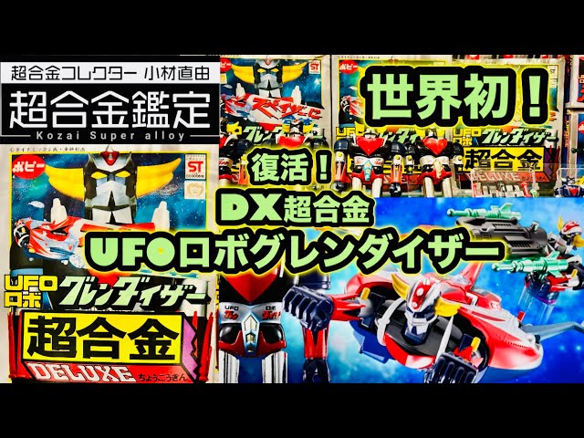Super Alloy UFO Robo Grendizer] A world first! A revival! DX