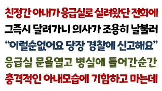 실화사연-친정간 아내가 응급실로 실려왔단 전화에 그즉시 달려가니 의사가 조용히 날불러 