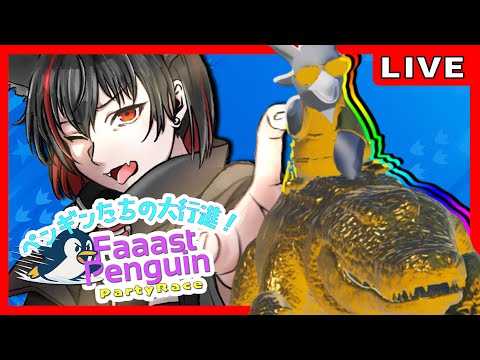ワニで来た!!　大会本番勝つぞ!!!　　ペンギンたちの大行進！Faaast Penguin Party Race