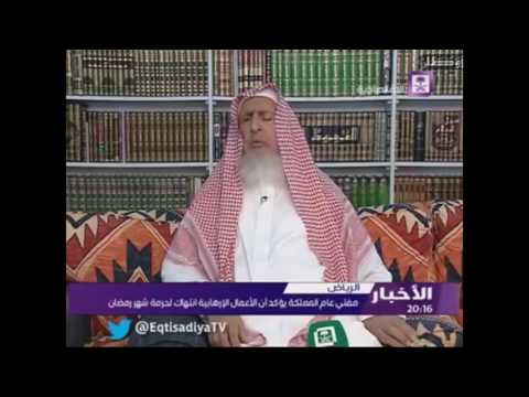 تحشيش اروع ما قال مفتي السعوديه 2016